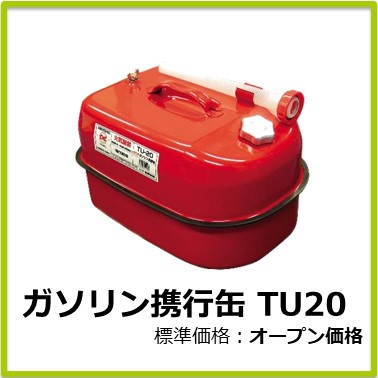 M-401-048(旧 商品CD：M13041)　ガソリン携行缶 TU20