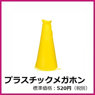 M-406-040	プラスチックメガホン