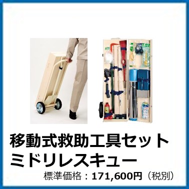 M-501-051	移動式救助工具セット ミドリレスキュー