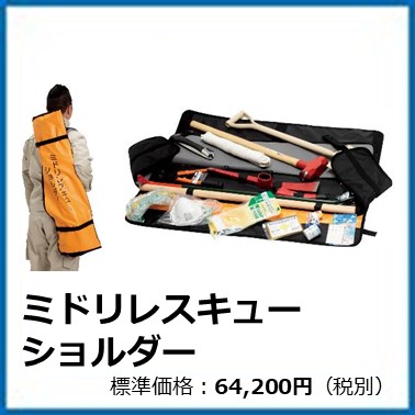 M-501-052	ミドリレスキューショルダー