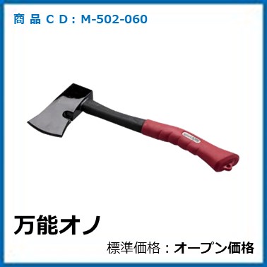 M-502-060	万能オノ