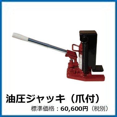 M-502-062	油圧ジャッキ(爪付)