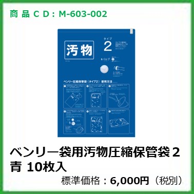 m-603-002 ベンリー袋用汚物圧縮袋2青10MMX2-6BL　10枚