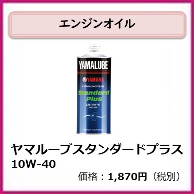 S-401-004 ヤマルーブスタンダードプラス
