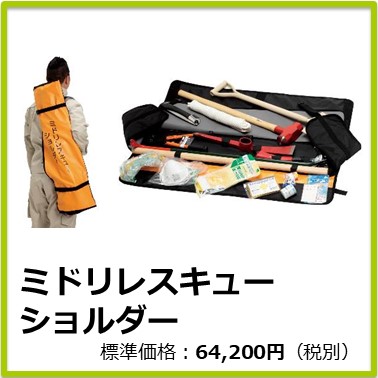 M-501-052　ミドリレスキューショルダー