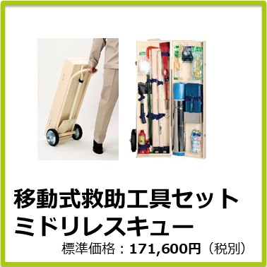 M-501-051　移動式救助工具セット ミドリレスキュー