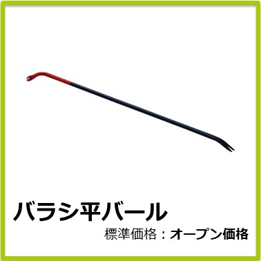 M-502-053　バラシ平バール