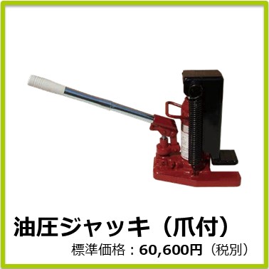 M-502-062　油圧ジャッキ(爪付)