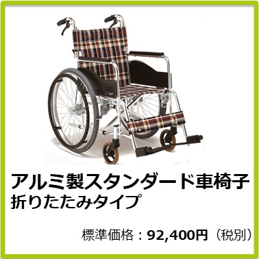 M-504-085 アルミ製スタンダード車椅子 折りたたみタイプ