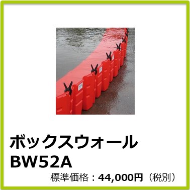 M-702-133　ボックスウォール BW52A