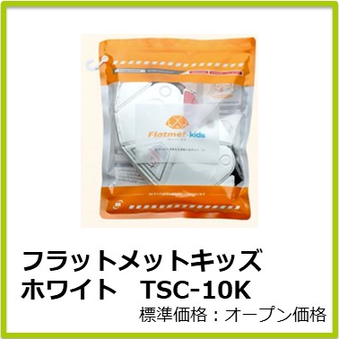M-301-534　フラットメットキッズ　ホワイト　ＴＳＣ－１０Ｋ