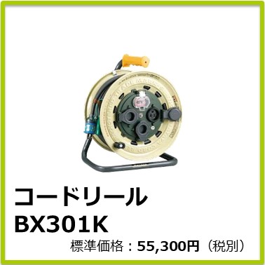 M-401-050　コードリール BX301K