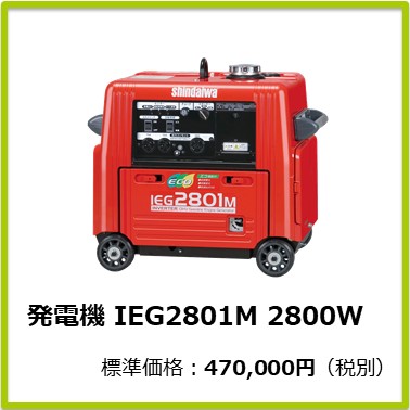 M-401-832　発電機ＩＥＧ２８０１Ｍ　２８００W