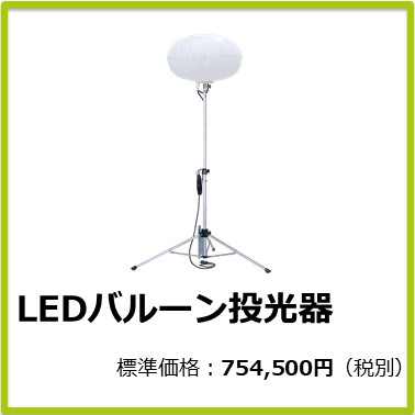 M-404-800　LEDバルーン投光器