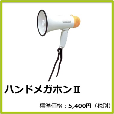 M-406-800 ハンドメガホンⅡ