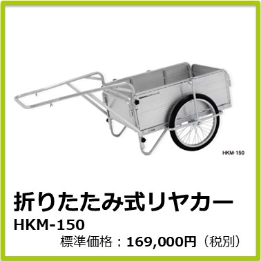 M-409-048　折たたみ式リヤカー HKM-150