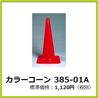 M-508-083　カラーコーン 385-01