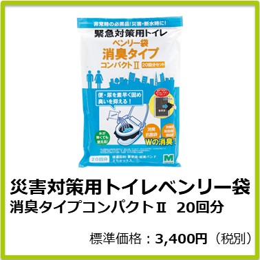 M-601-820 災害対策用トイレベンリー袋 消臭タイプコンパクトⅡ 20回分