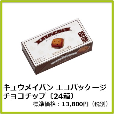 M-611-117　キュウメイパン エコパッケージ チョコチップ〔24箱〕