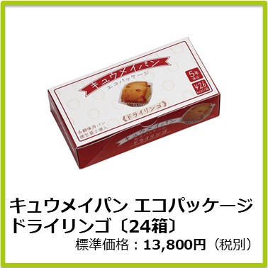 M-611-119　キュウメイパン エコパッケージ ドライリンゴ〔24箱〕