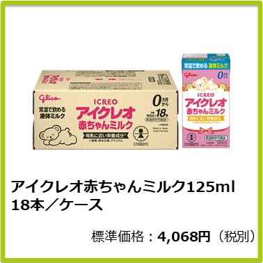 M-614-001 アイクレオ赤ちゃんミルク125ml 18本／ケース