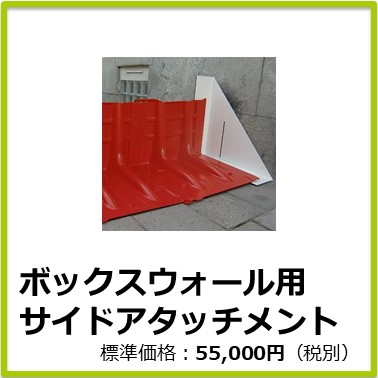 M-702-135　ボックスウォール用サイドアタッチメント