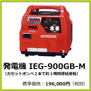 M-401-830　発電機ＩＥＧ９００ＢＧーＭ（カセットボンベ２本で約１時間連続運転）