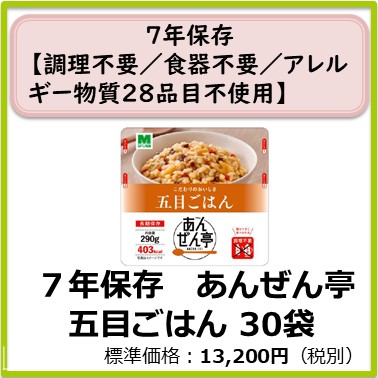 M-609-120　７年保存　あんぜん亭 五目ごはん〔30袋〕
