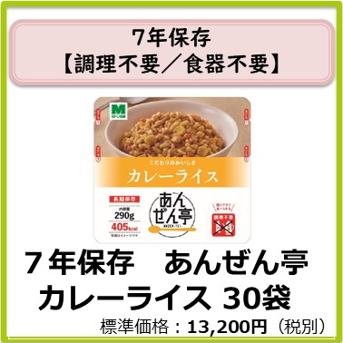 M-609-121　７年保存　あんぜん亭 カレーライス〔30袋〕