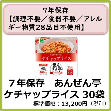M-609-119　７年保存　あんぜん亭 ケチャップライス〔30袋〕