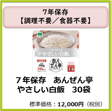M-609-810 7年保存 あんぜん亭やさしい白飯〔30袋〕