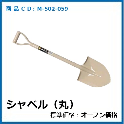 M-502-059	M13062	シャベル(丸)