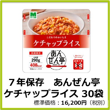 M-609-119　７年保存　あんぜん亭 ケチャップライス〔30袋〕