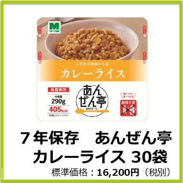 M-609-121　７年保存　あんぜん亭 カレーライス〔30袋〕