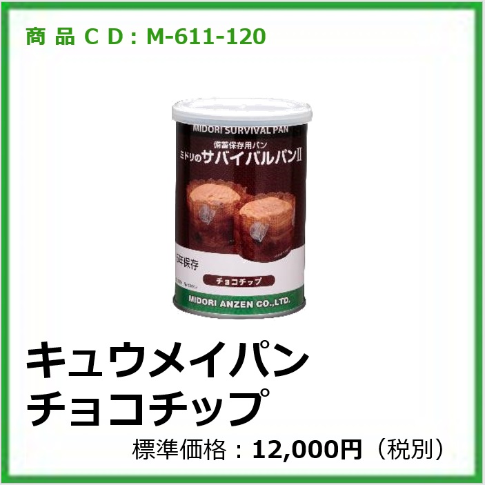 M-611-120	キュウメイパン チョコチップ〔24缶〕