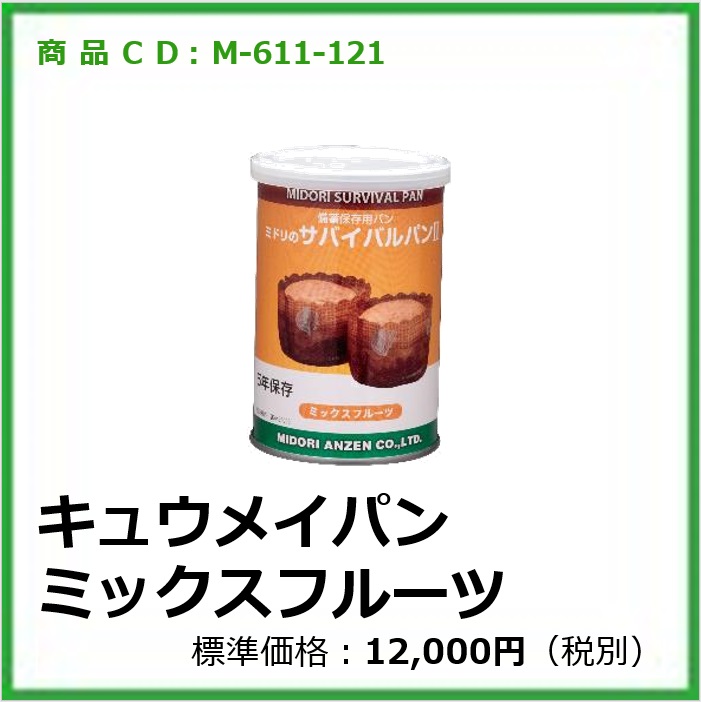 M-611-121	キュウメイパン ミックスフルーツ〔24缶〕