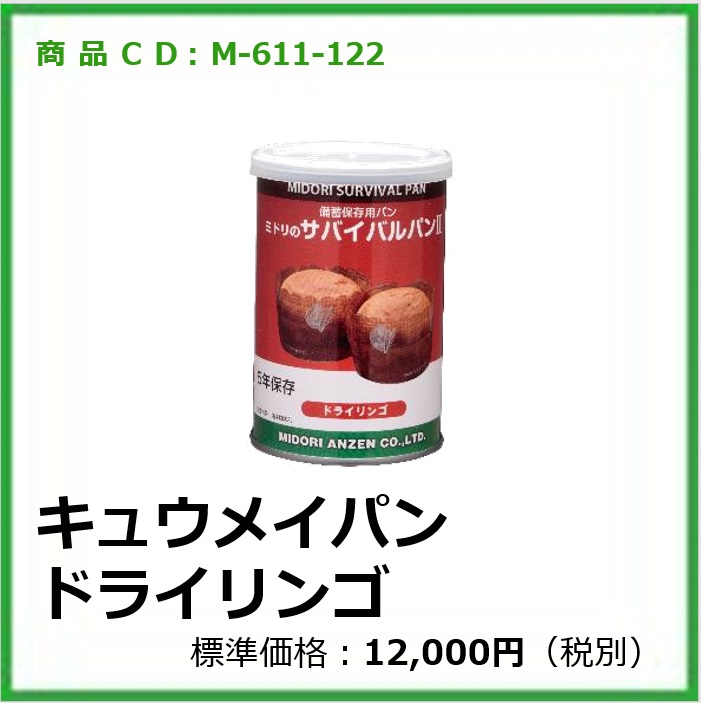M-611-122	キュウメイパン ドライリンゴ〔24缶〕