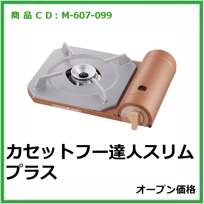 M-607-099　カセットフー　達人スリムプラスＣＢ－ＴＳ－ＰＬＳ