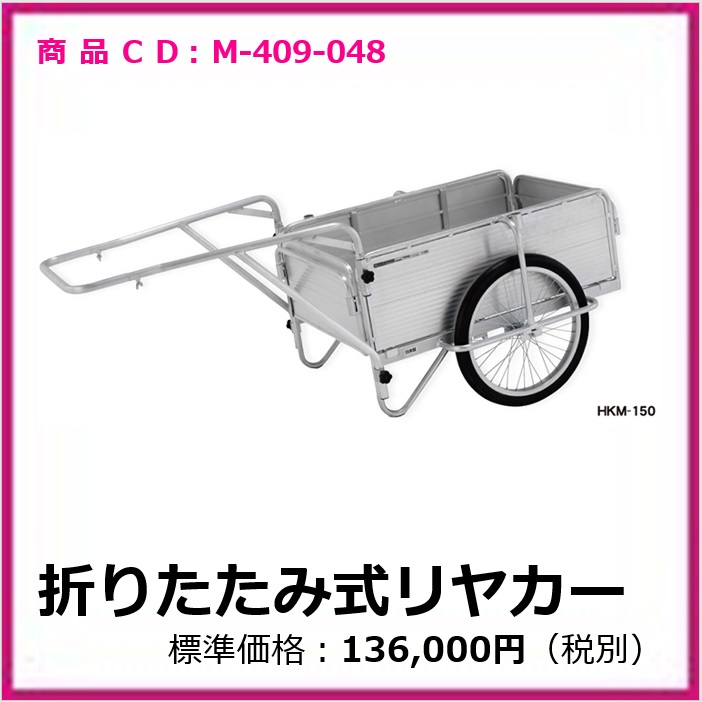 M-409-048 折たたみ式リヤカー