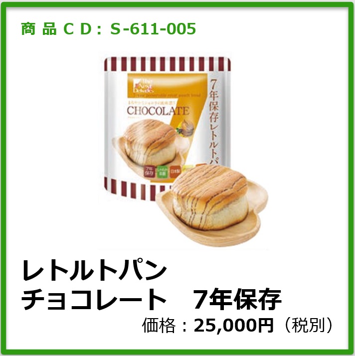 S-611-005 レトルトパン　チョコレート　7年保存