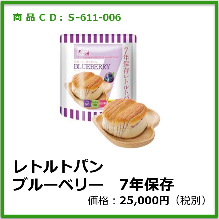 S-611-006 レトルトパン　ブルーベリー　7年保存