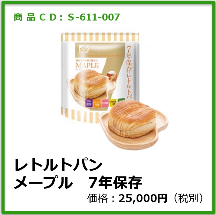 S-611-007 レトルトパン　メープル　7年保存