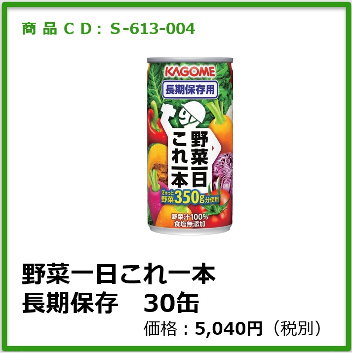 野菜一日これ一本　長期保存用30缶入
