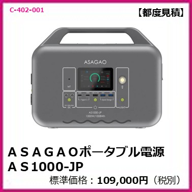 C-402-001 ＡＳＡＧＡＯ１０００Ｗポータブル電源