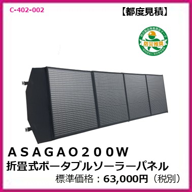 C-402-002 ＡＳＡＧＡＯ２００Ｗ折畳式ポータブルソーラーパネル