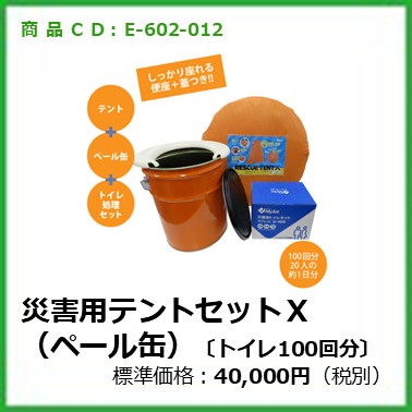 E-602-012	災害用テントセット(ペール缶)〔トイレ100回分〕