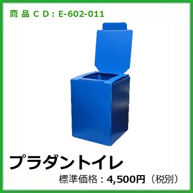 E-602-011　プラダントイレ