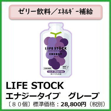 I-612-001　LIFESTOCKグレープ