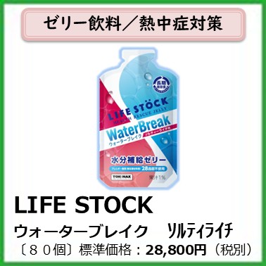 I-612-004 LIFESTOCKソルティライチ