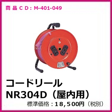 M-401-049	コードリール NR304D(屋内用)
